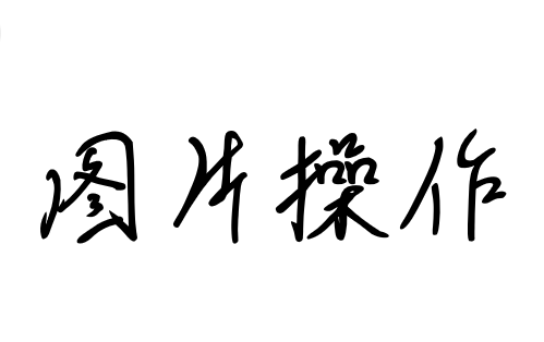 HEXO基础操作之插入图片 Cover