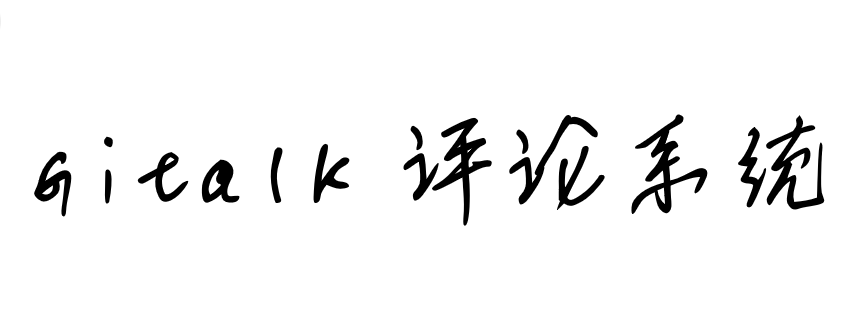 基于Gitalk的博客评论区部署及有关问题解决 Cover