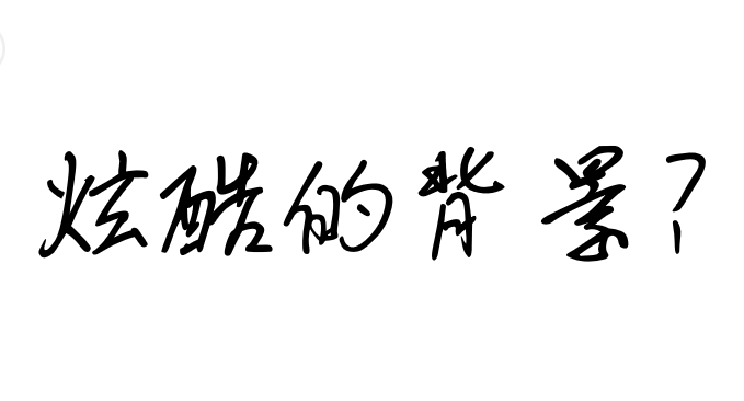 如何给个人博客网站加一个炫酷的背景？ Cover